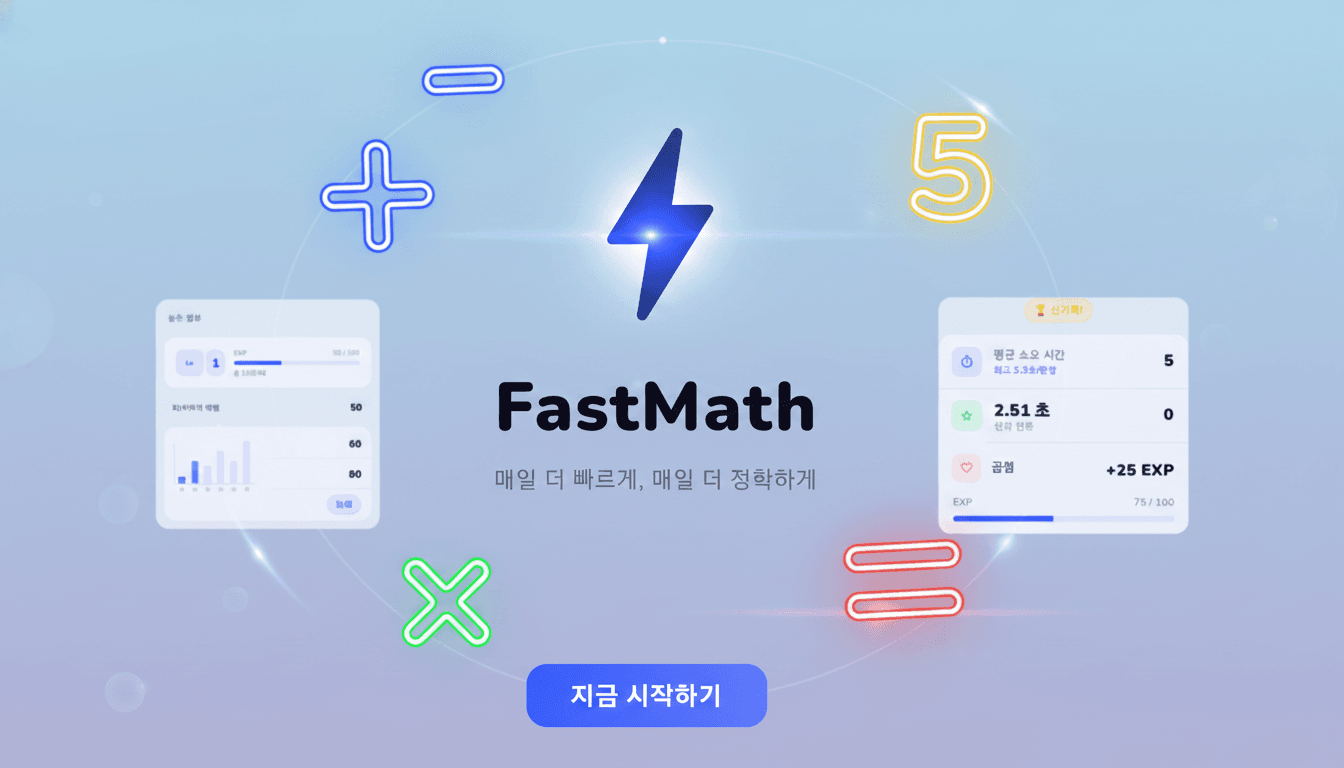 FastMath 메인 화면
